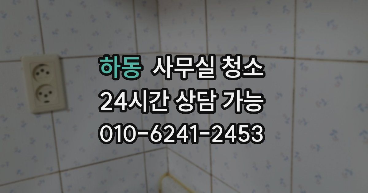 하동 사무실 청소