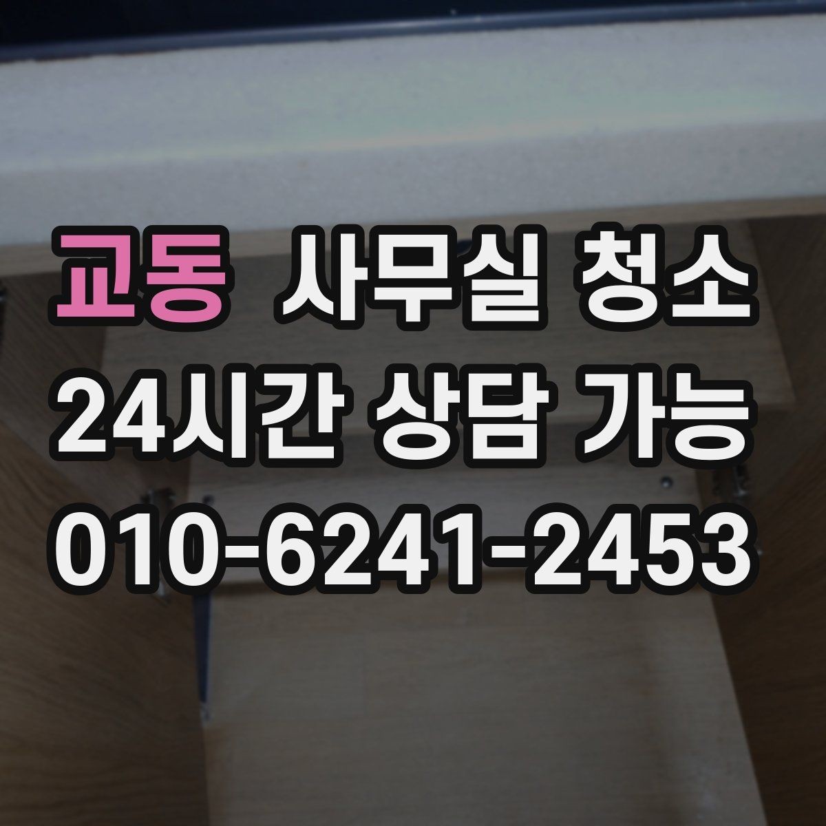 교동 사무실 청소 계약 전에 살펴볼 내용