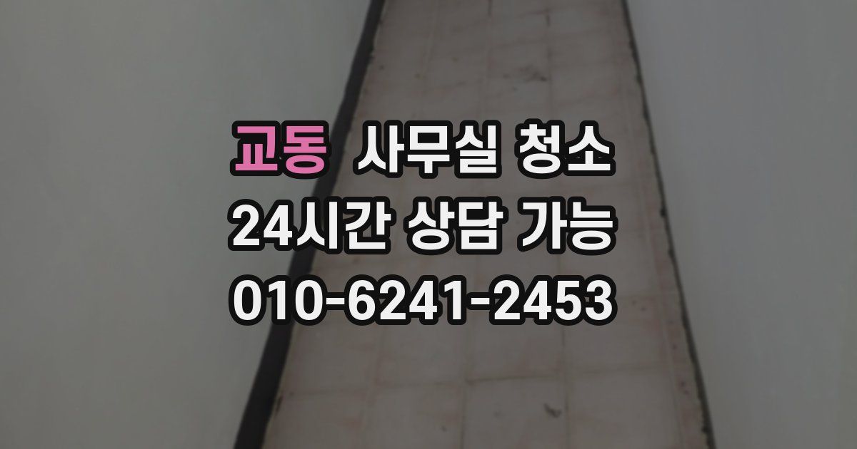 교동 사무실 청소