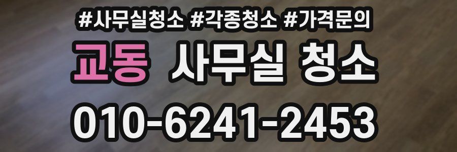교동 사무실 청소