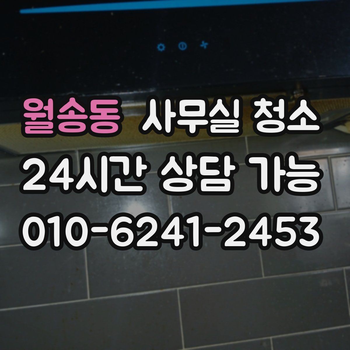 월송동 사무실 청소 전 실무자가 준비하면 좋은 항목