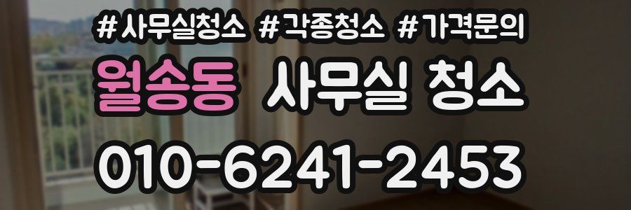 월송동 사무실 청소