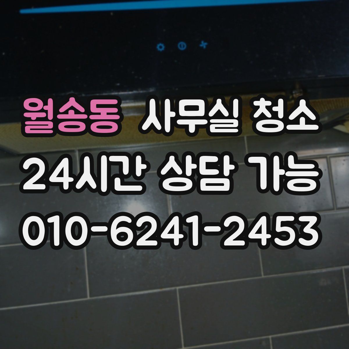 월송동 사무실 청소