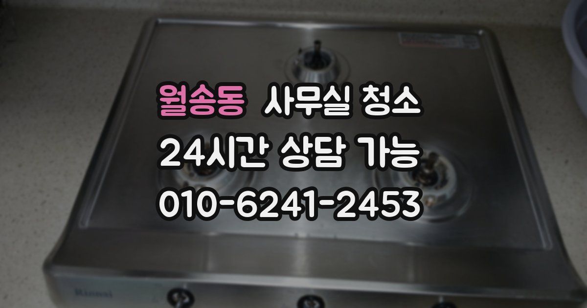 월송동 사무실 청소