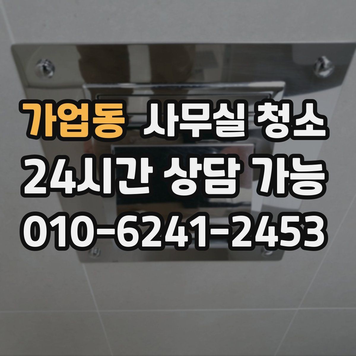 가업동 사무실 청소 범위별로 달라지는 작업 내용