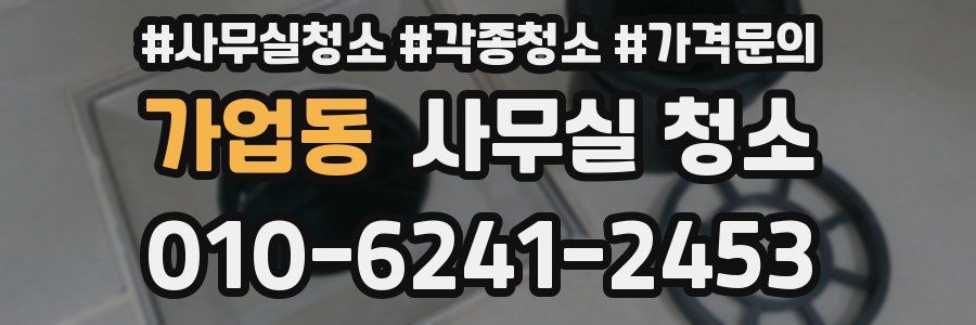 가업동 사무실 청소