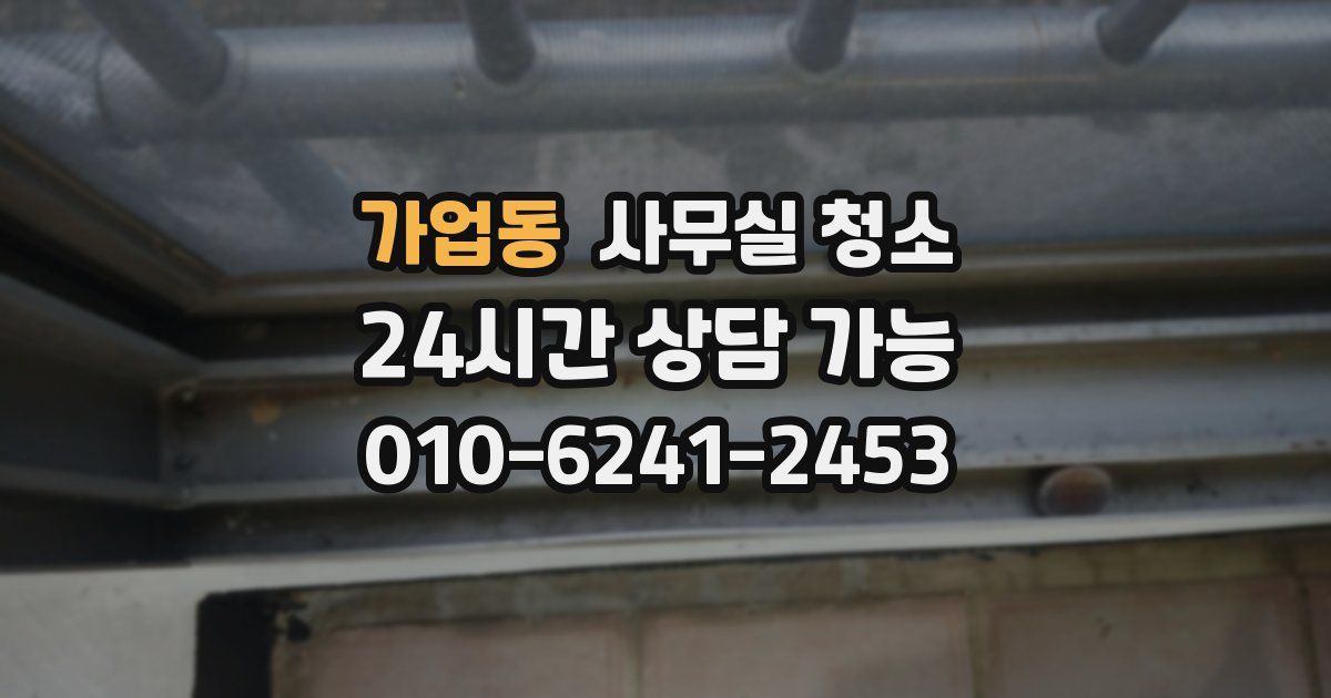 가업동 사무실 청소