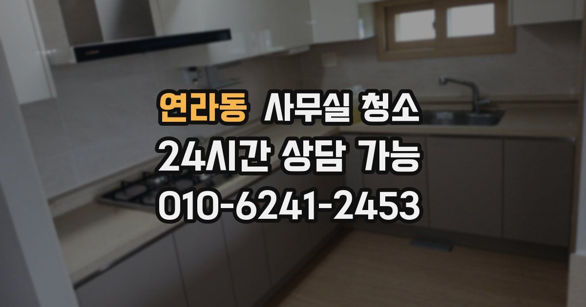 연라동 사무실 청소