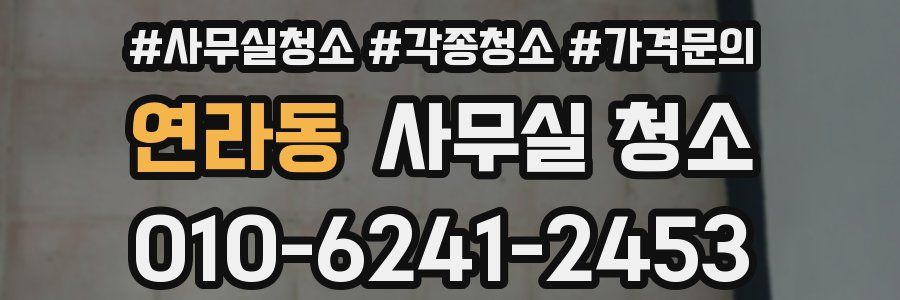 연라동 사무실 청소
