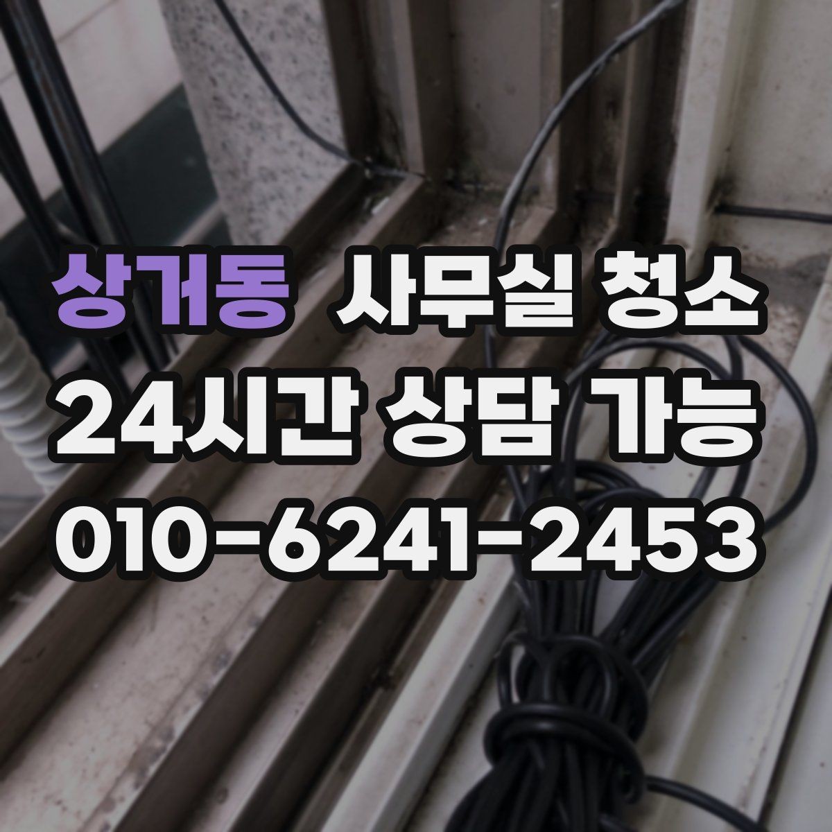 상거동 사무실 청소 작업 시간대 선택이 중요한 이유