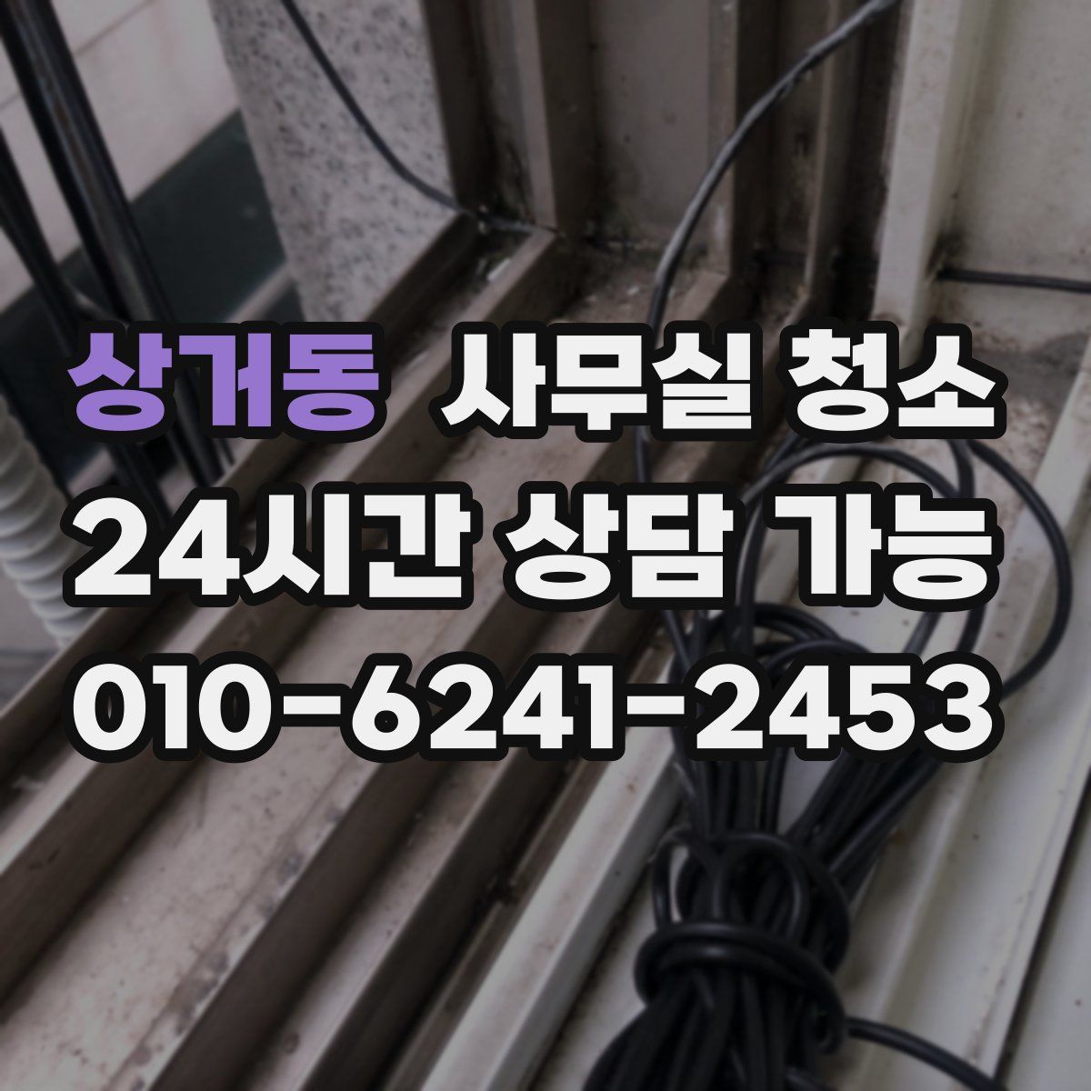 상거동 사무실 청소