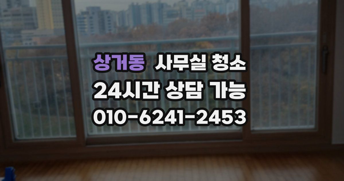 상거동 사무실 청소