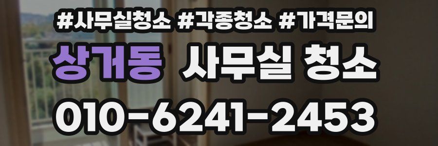 상거동 사무실 청소