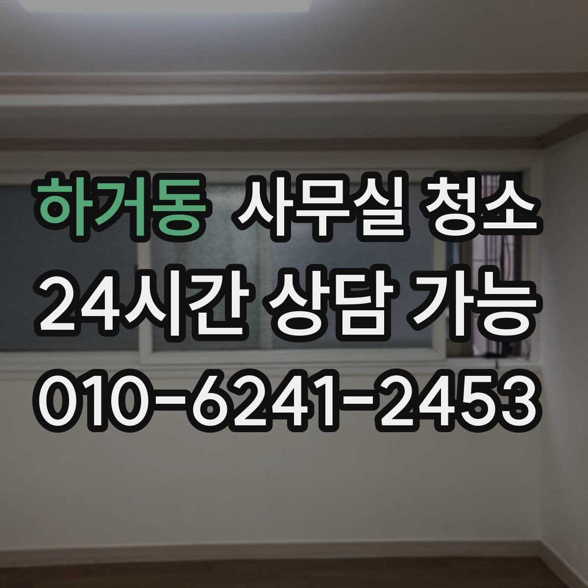 하거동 사무실 청소 일정은 어떻게 잡는 게 좋을까