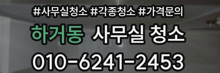 하거동 사무실 청소