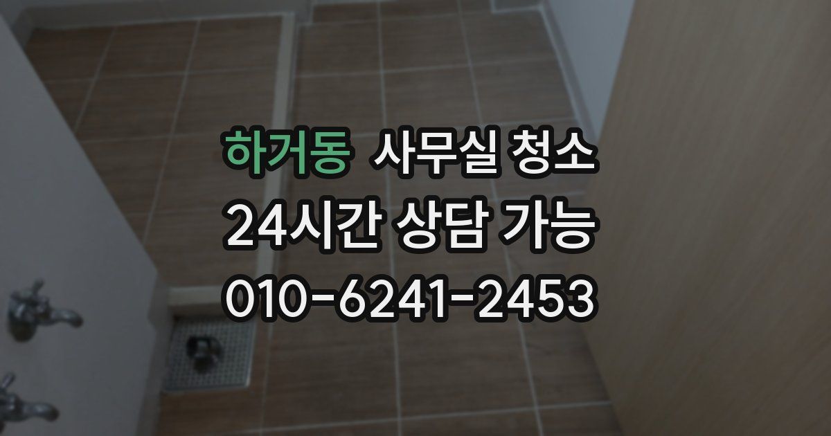 하거동 사무실 청소