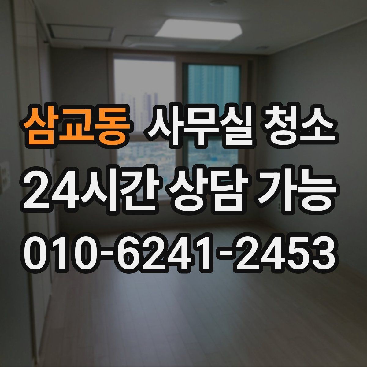 삼교동 사무실 청소 주기를 정할 때 고려할 요소