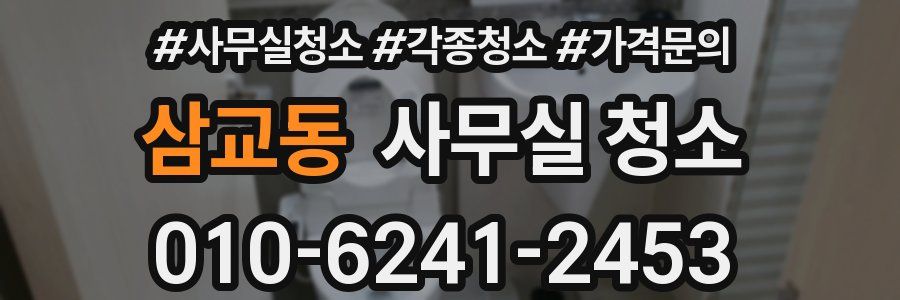 삼교동 사무실 청소