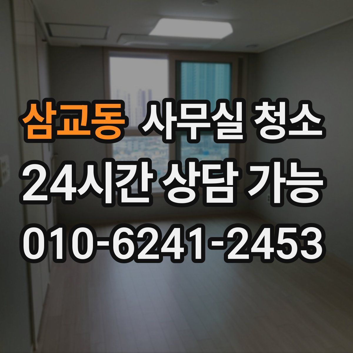 삼교동 사무실 청소