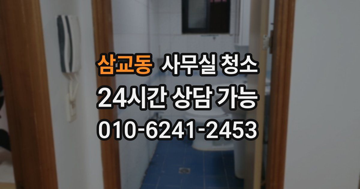 삼교동 사무실 청소