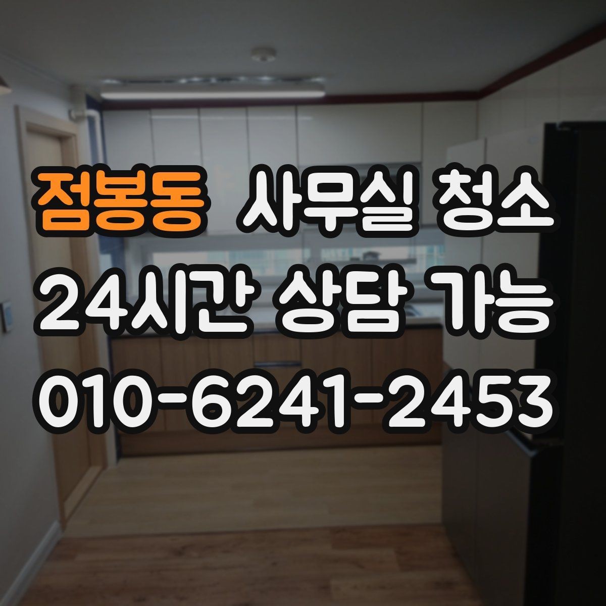 점봉동 사무실 청소 업체 이용 시 서비스 범위를 명확히 하는 법