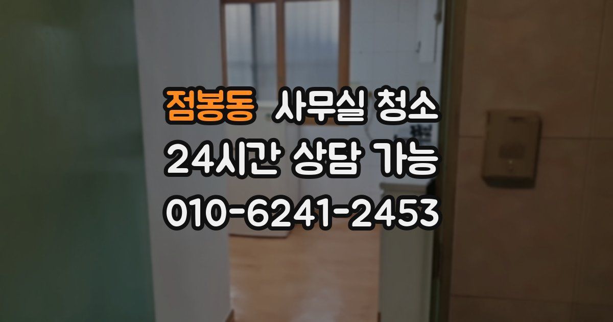 점봉동 사무실 청소