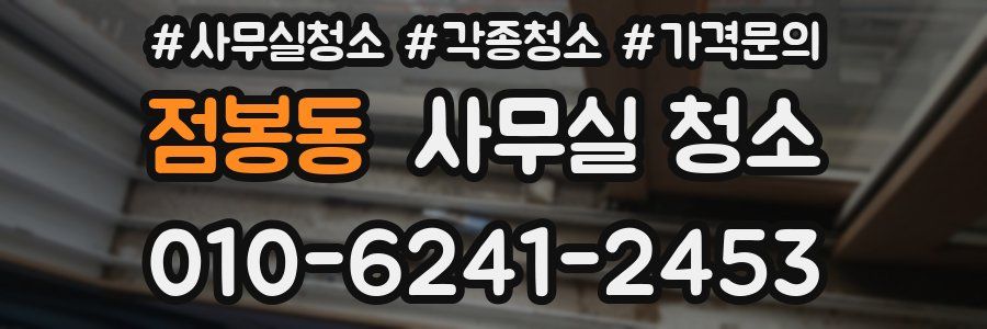점봉동 사무실 청소
