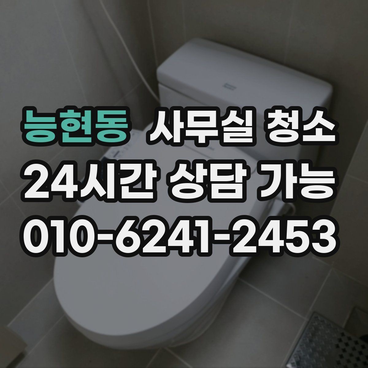 능현동 사무실 청소 후 업무 재개를 빠르게 하는 방법