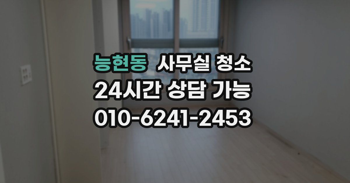 능현동 사무실 청소