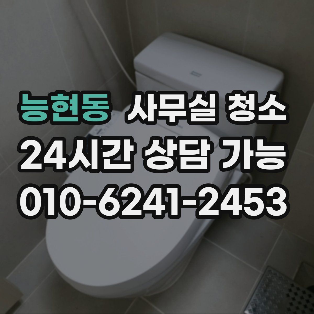 능현동 사무실 청소
