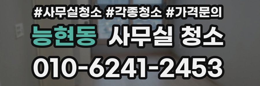 능현동 사무실 청소