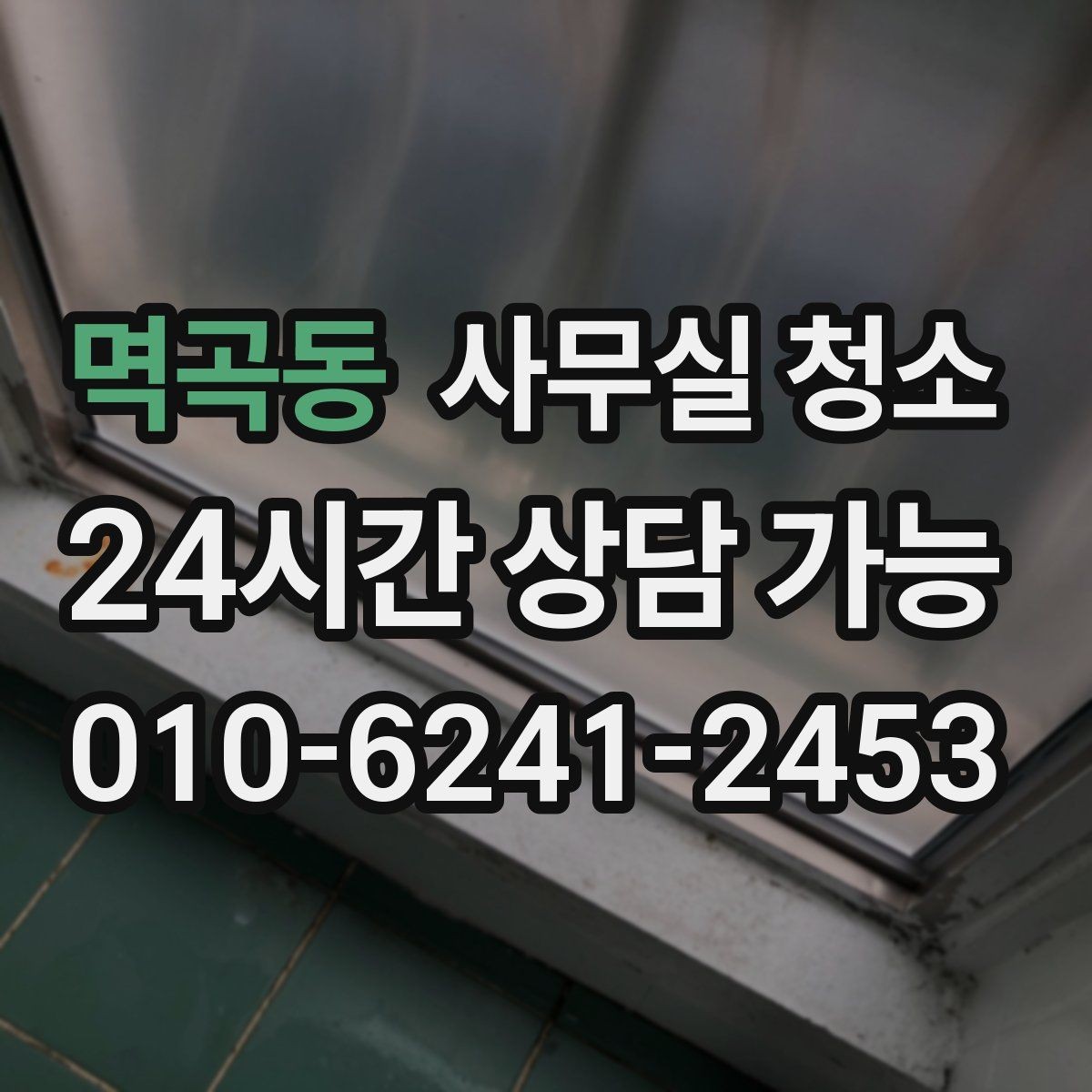 멱곡동 사무실 청소 후 재오염을 줄이는 관리법