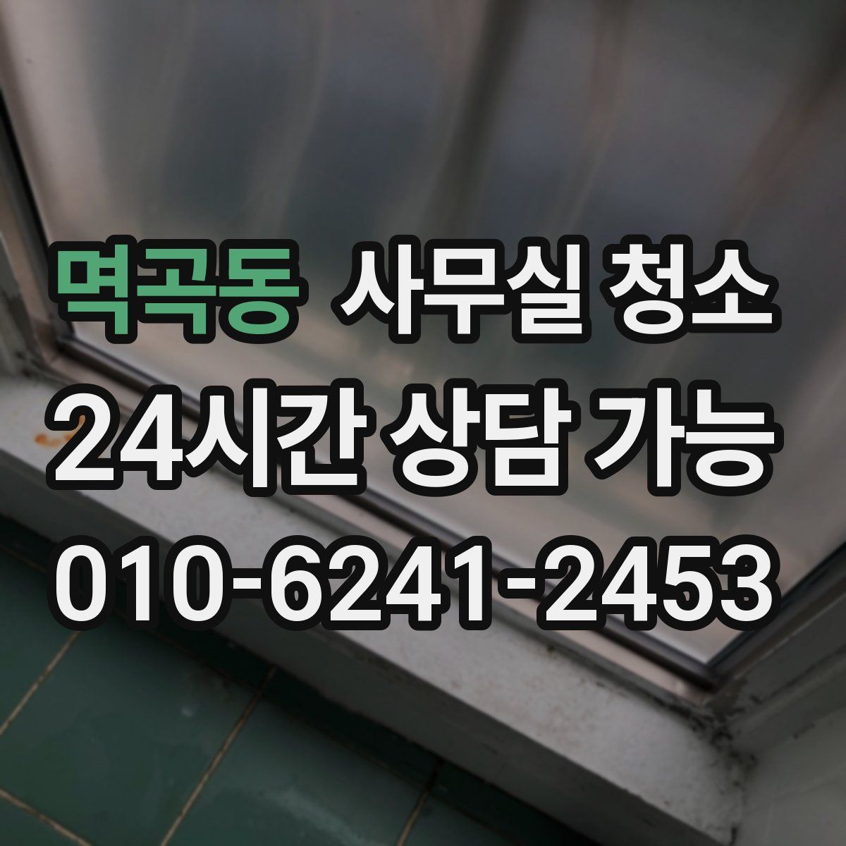멱곡동 사무실 청소
