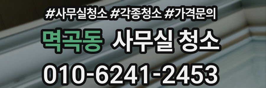 멱곡동 사무실 청소