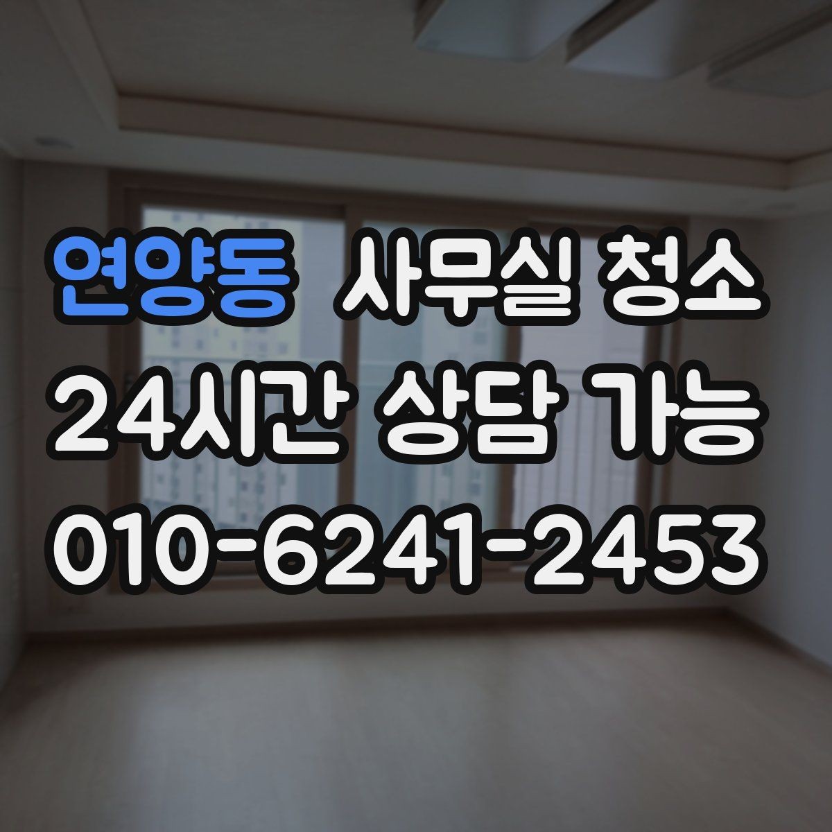 연양동 사무실 청소 견적서에서 빠지기 쉬운 항목