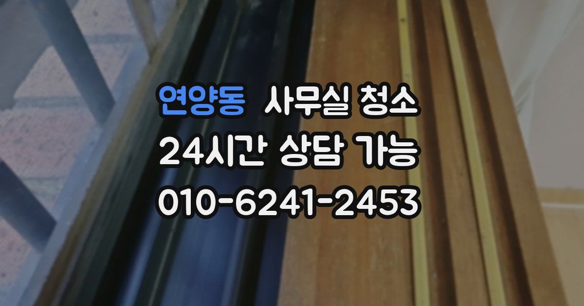 연양동 사무실 청소