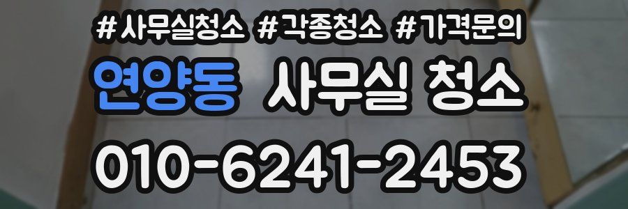 연양동 사무실 청소