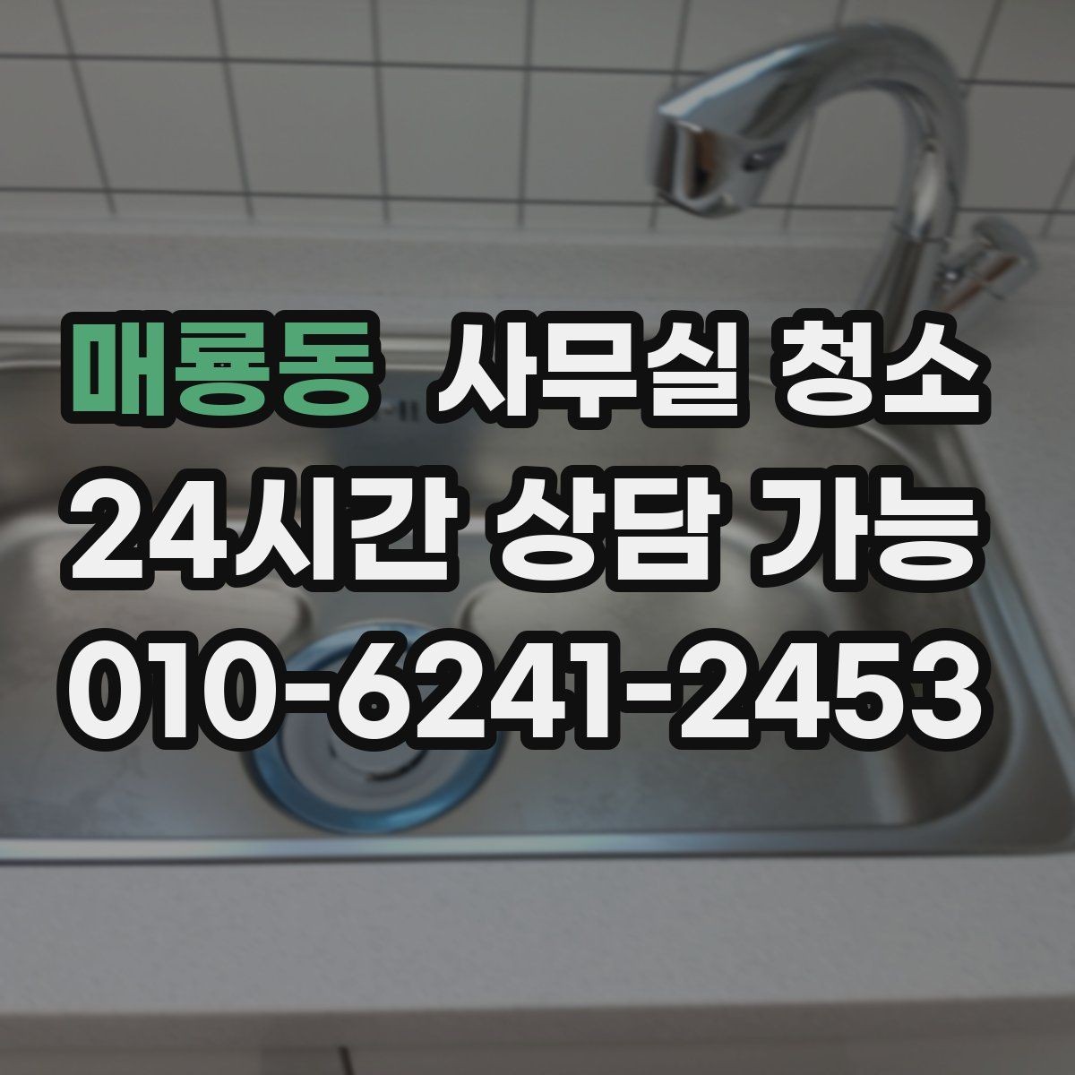 매룡동 사무실 청소 비용은 어떻게 달라질까