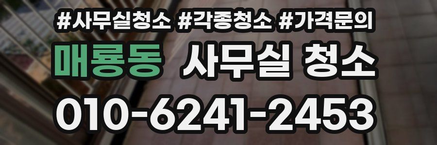 매룡동 사무실 청소