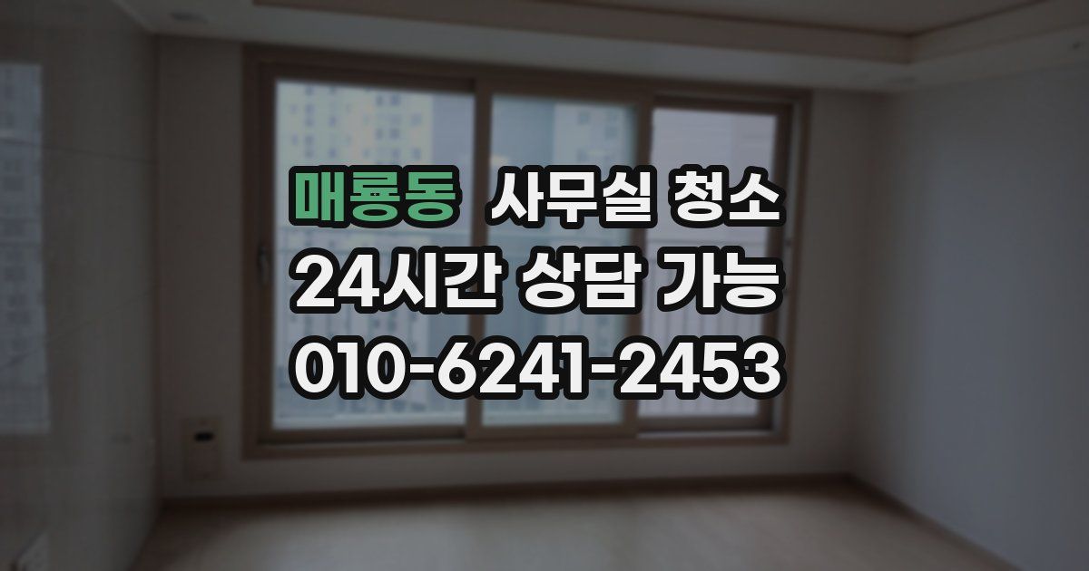 매룡동 사무실 청소