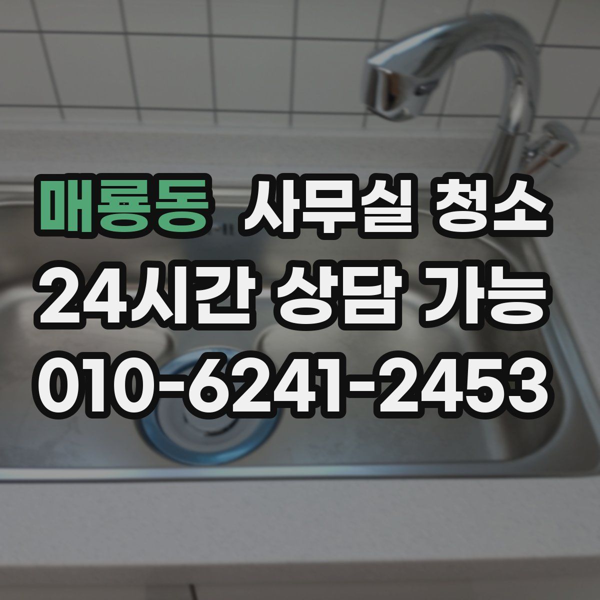 매룡동 사무실 청소