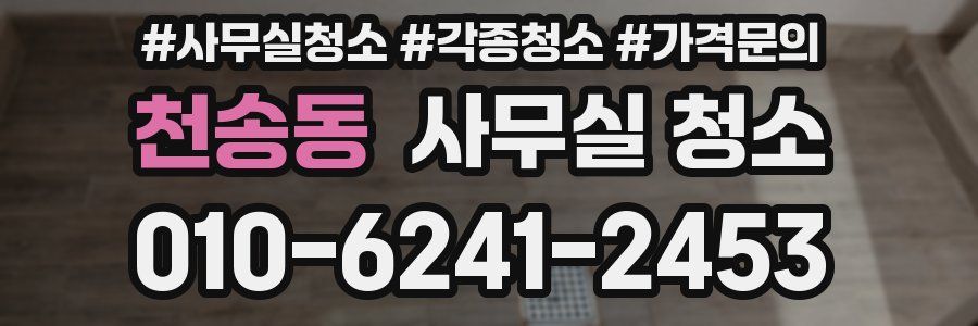천송동 사무실 청소