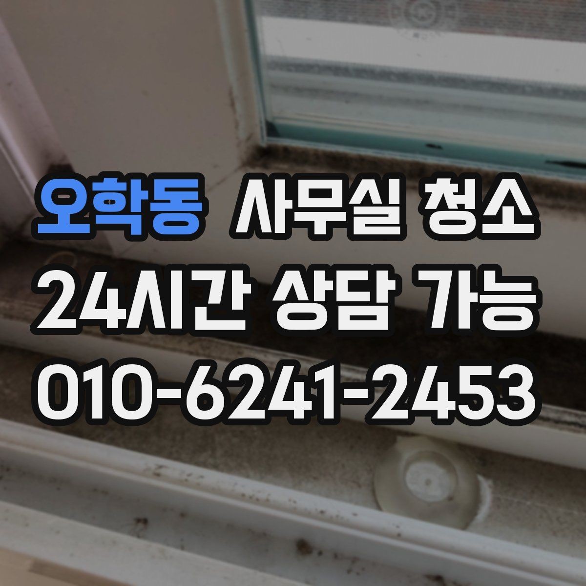 오학동 사무실 청소 범위 선택이 중요한 이유