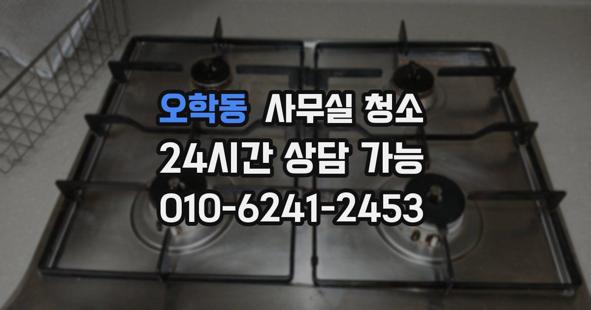 오학동 사무실 청소