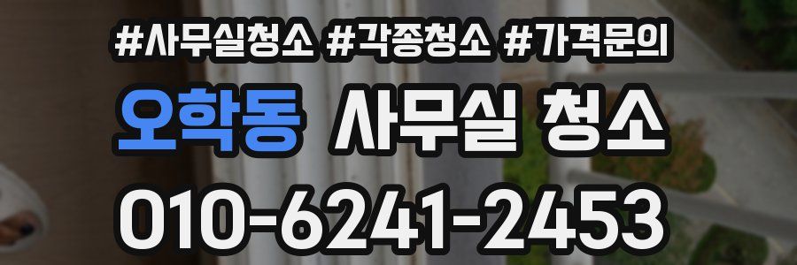 오학동 사무실 청소