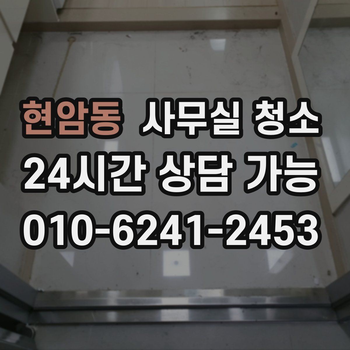현암동 사무실 청소 후 직원 만족도가 달라지는 요소