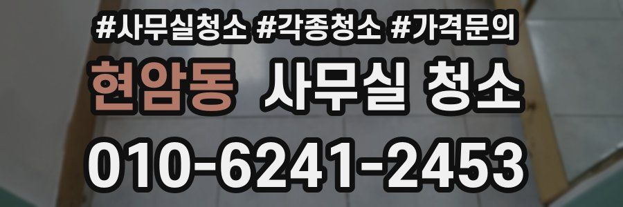 현암동 사무실 청소