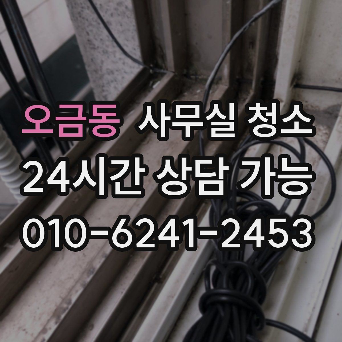 오금동 사무실 청소 업체 상담 전 준비할 질문