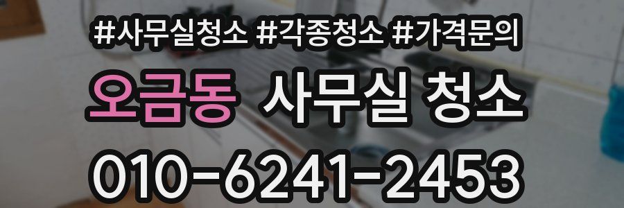 오금동 사무실 청소