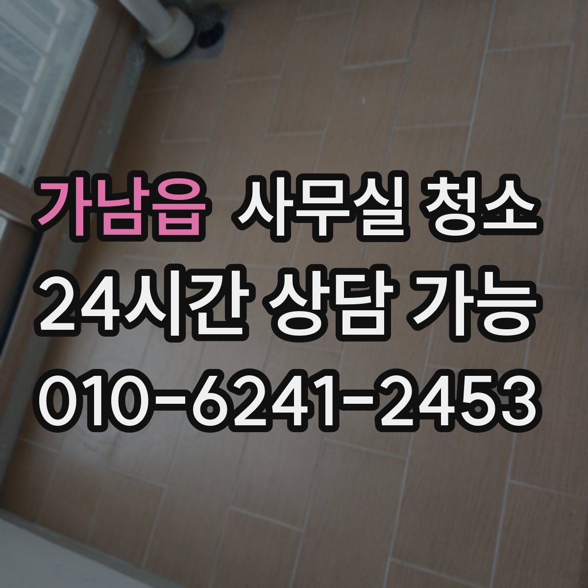 가남읍 사무실 청소 진행 방식에 따라 달라지는 결과